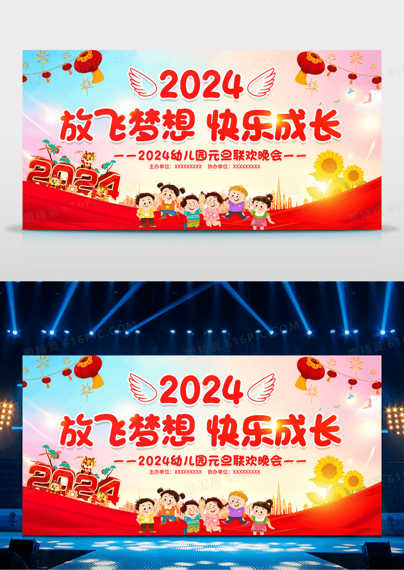 2024放飞梦想快乐成长2024幼儿园元旦联欢晚会展板2024元旦联欢晚会