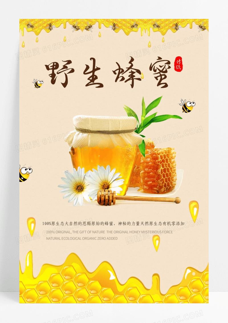 天然蜂蜜海报