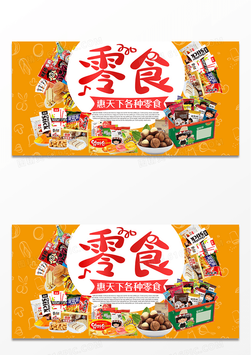 零食促销宣传展板