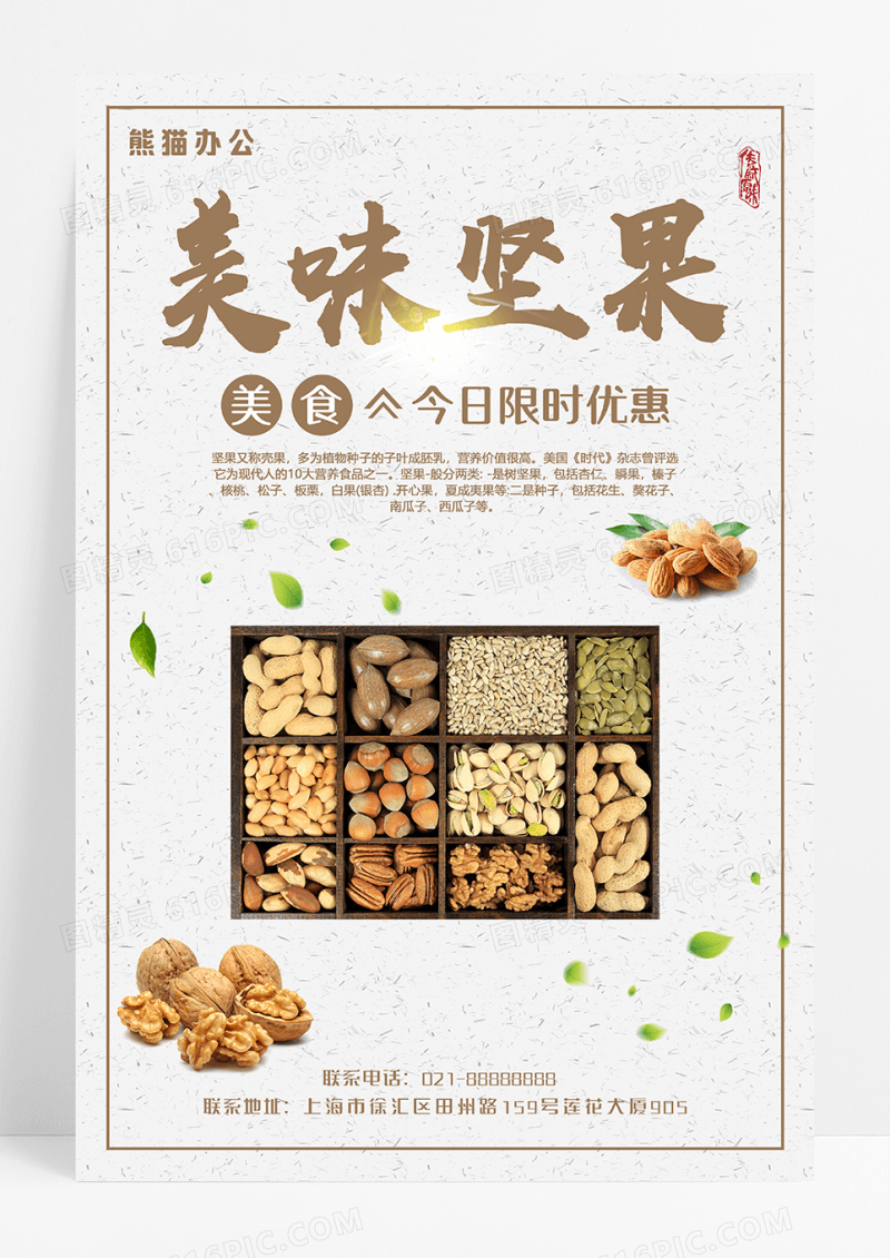 健康干果类坚果促销海报