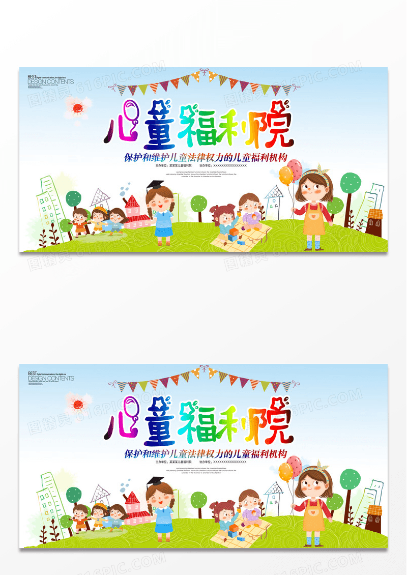 大气儿童福利院展板设计