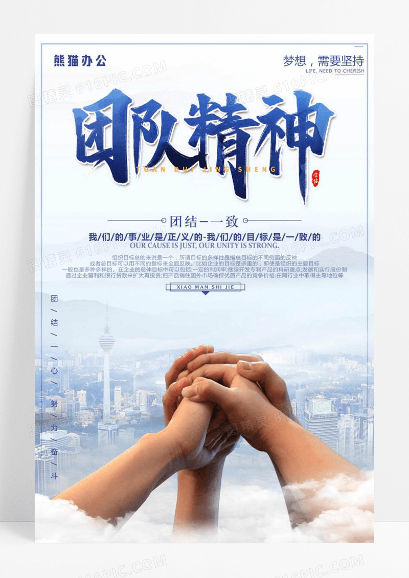 团队精神公司企业励志海报设计
