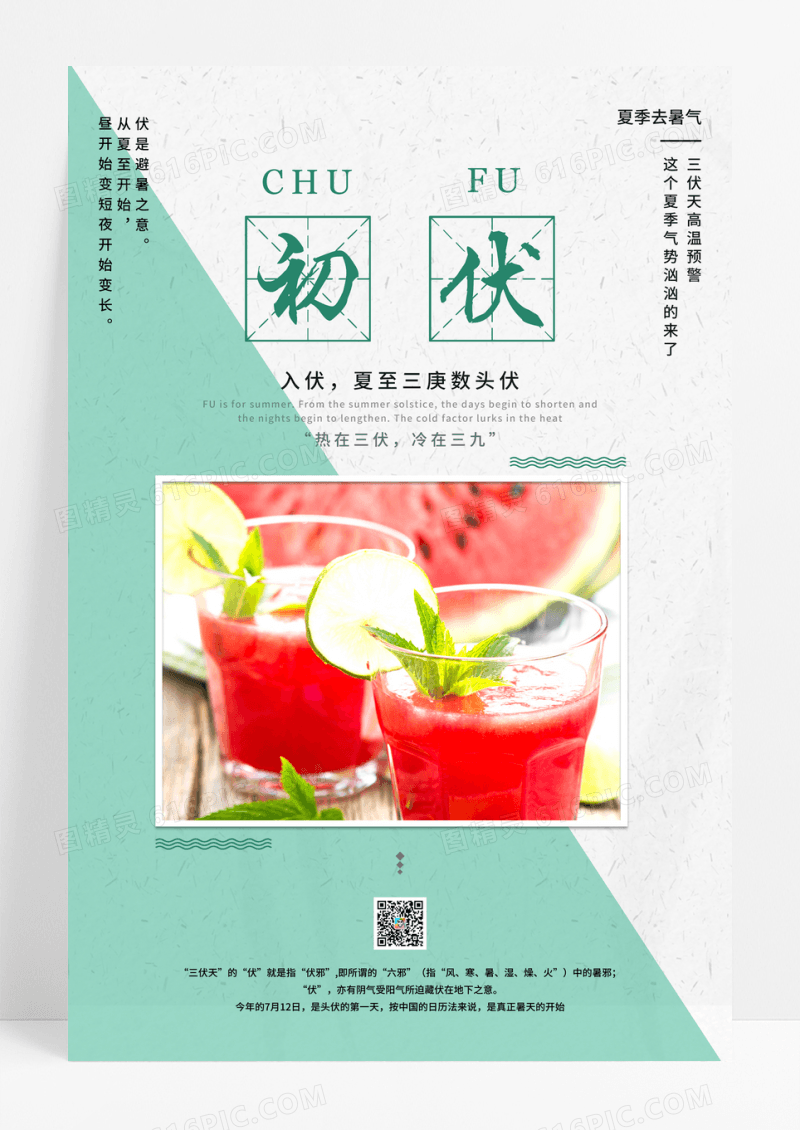 小清新初伏三伏天宣传海报