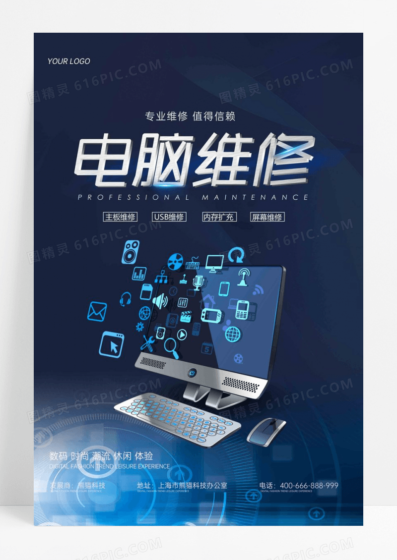 蓝色电子产品专业电脑维修科技风海报