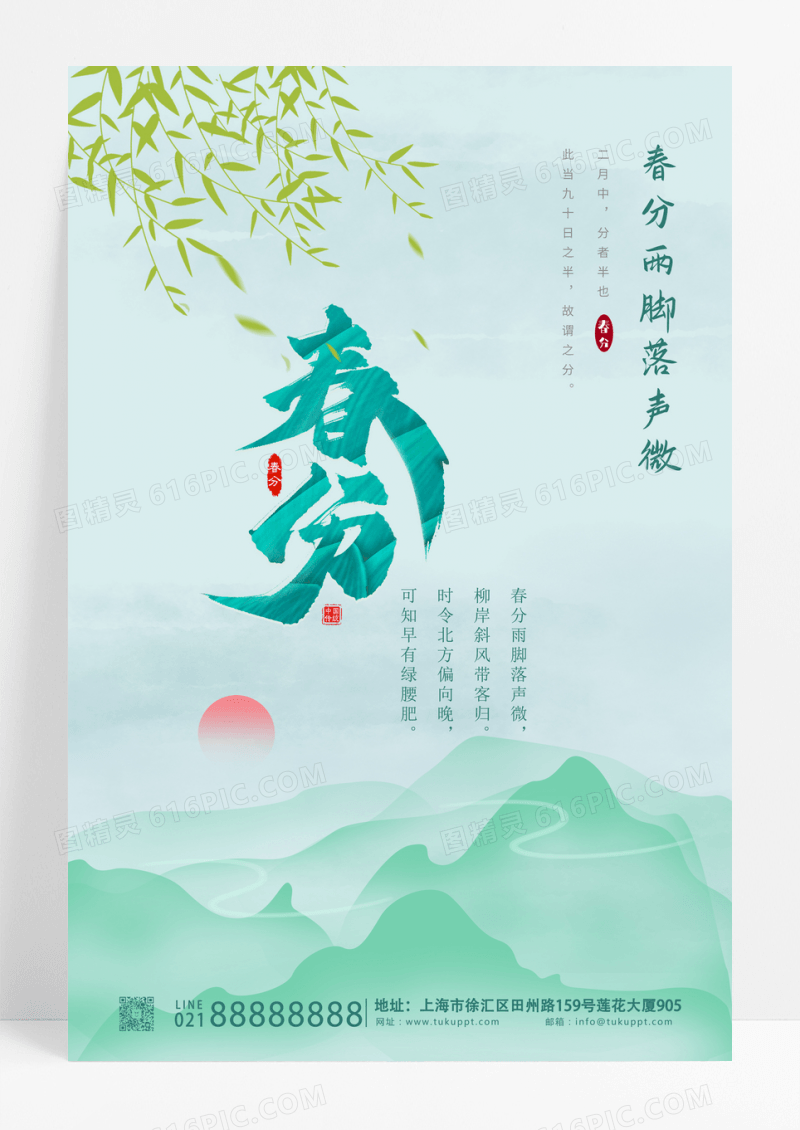 简约绿色春分雨脚落声微二十四节气春分海报设计