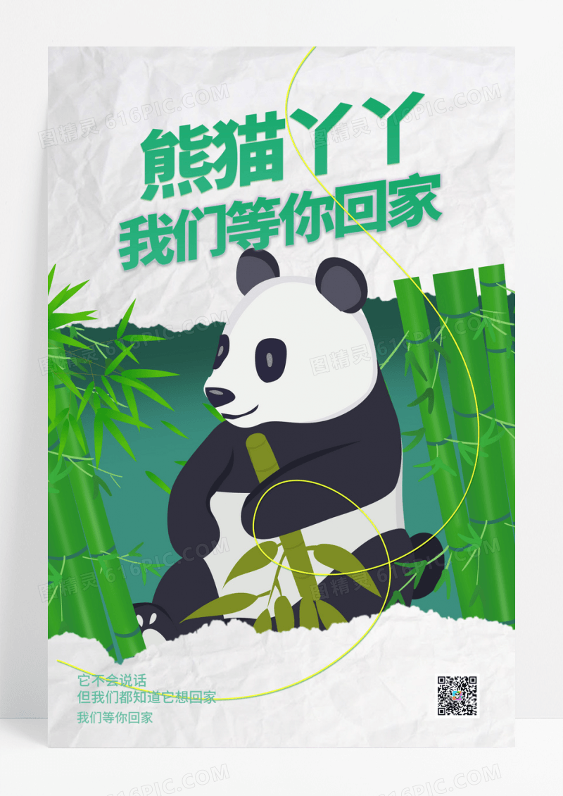 欢迎熊猫丫丫回家撕纸风全屏海报