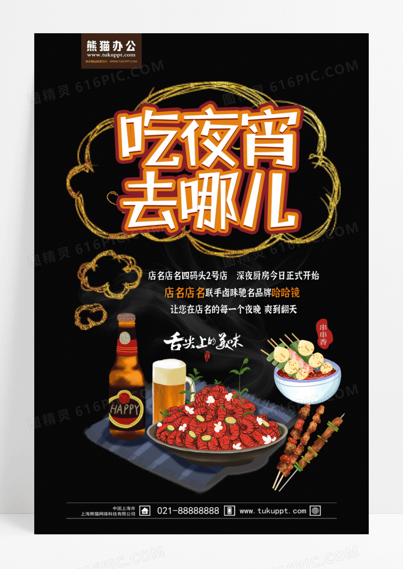 吃夜宵去哪儿海报设计