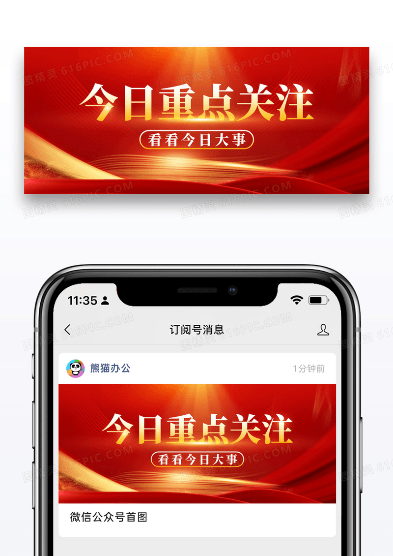 通用红色大气今日重点关注微信公众封面图片