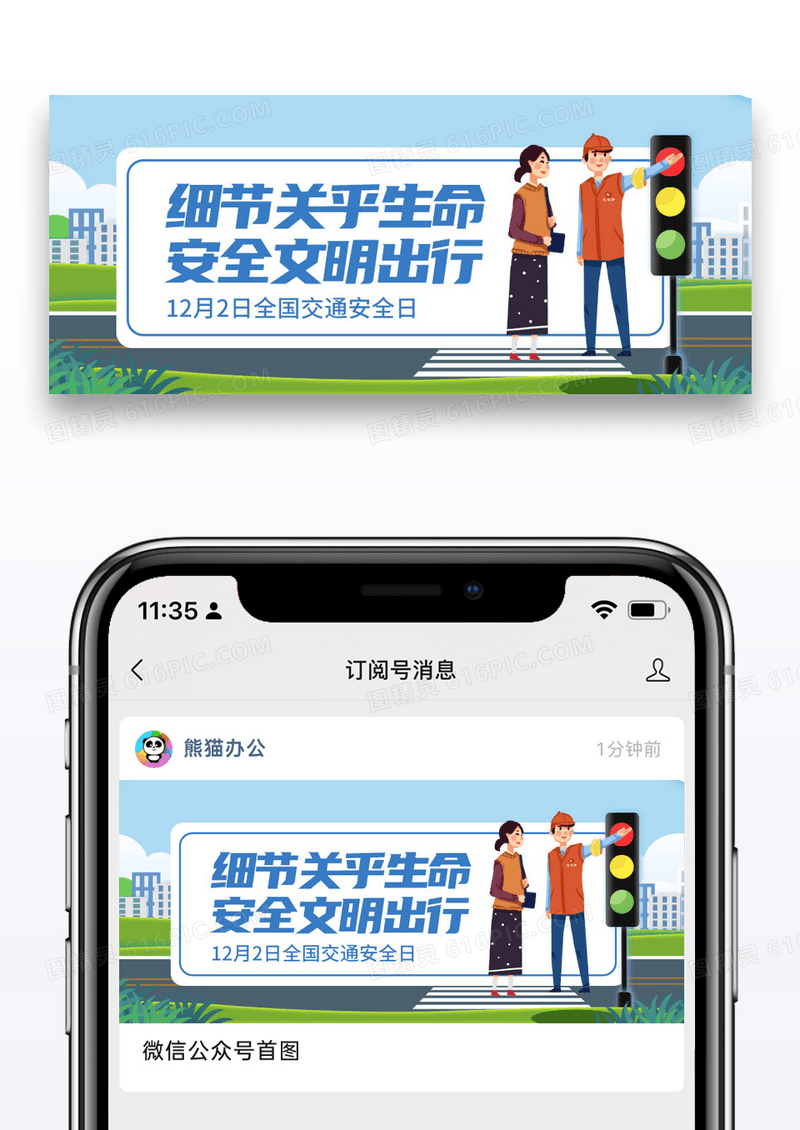 简约全国交通安全日微信公众号封面图片