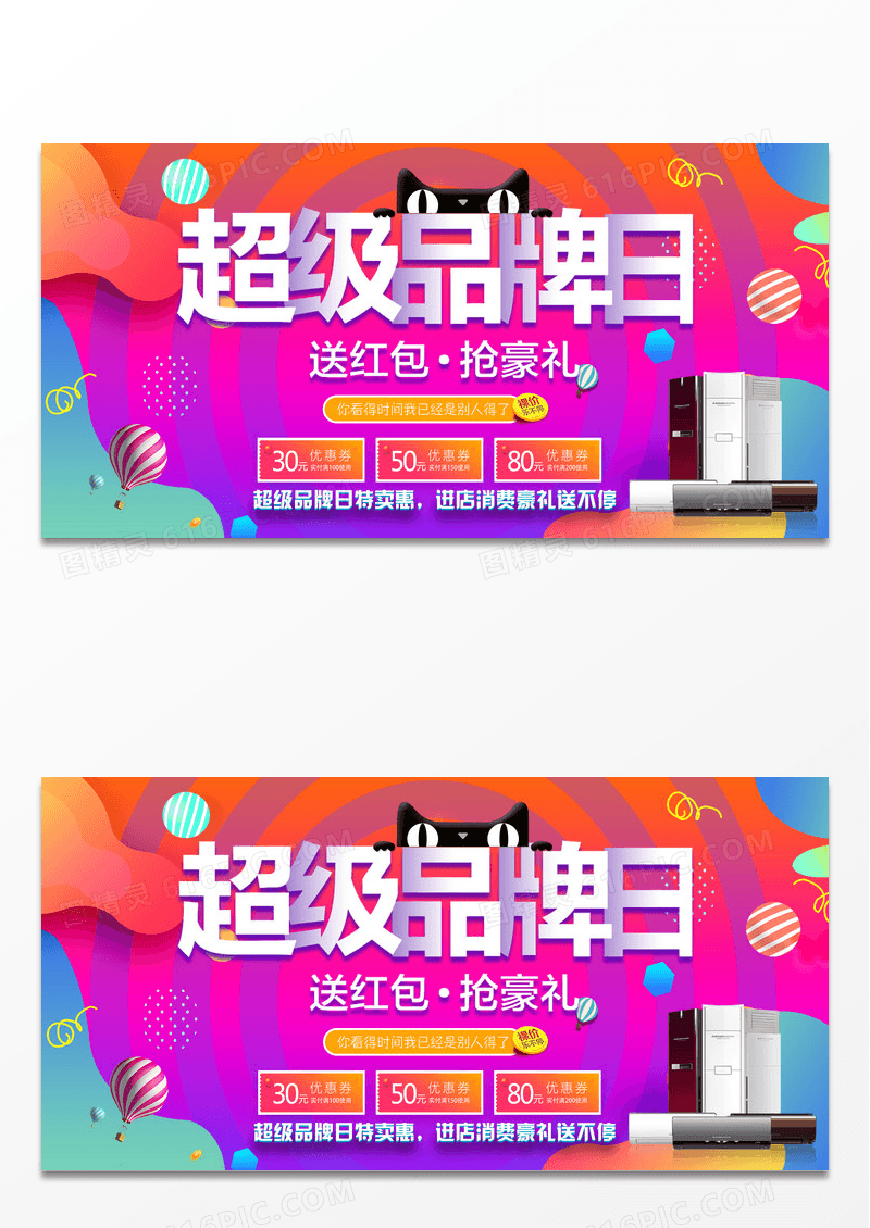 超级品牌日展板宣传