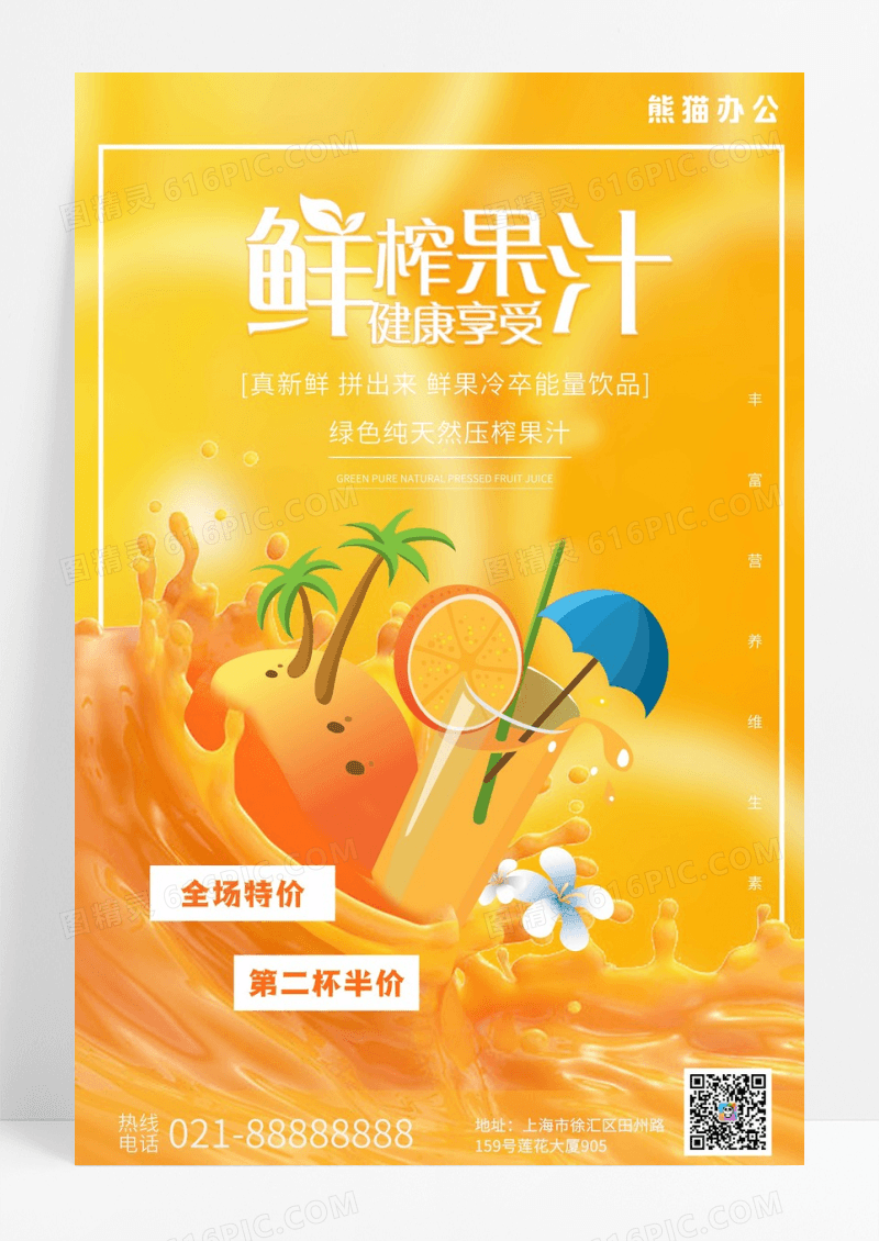 夏日饮料橙子果汁促销海报