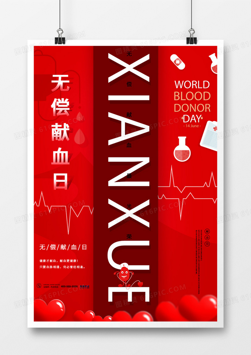简约风创意世界无偿献血日宣传海报