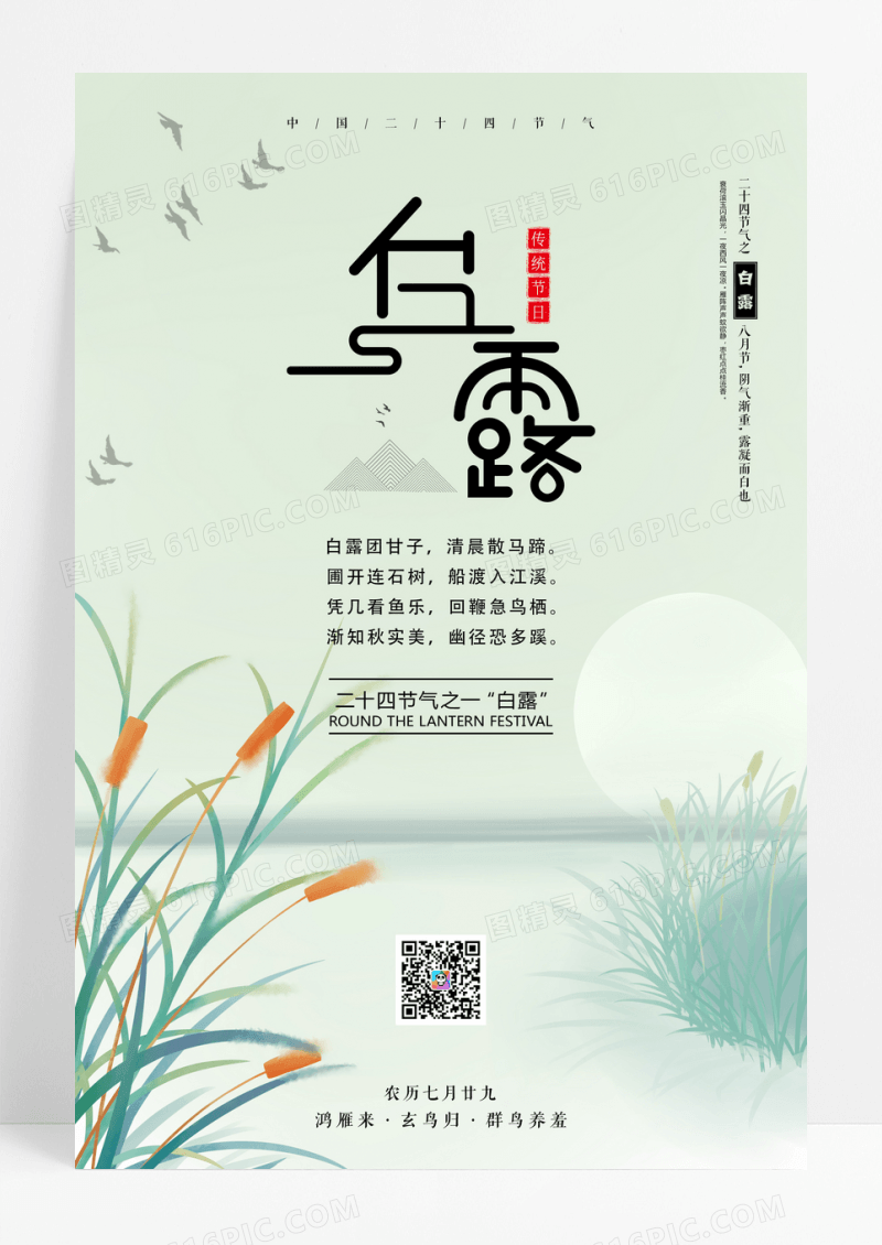 白露二十四节气海报