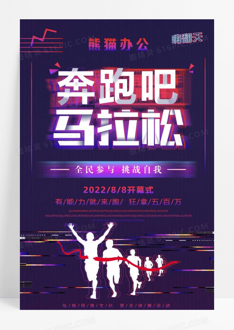 马拉松比赛马拉松运动炫彩创意海报