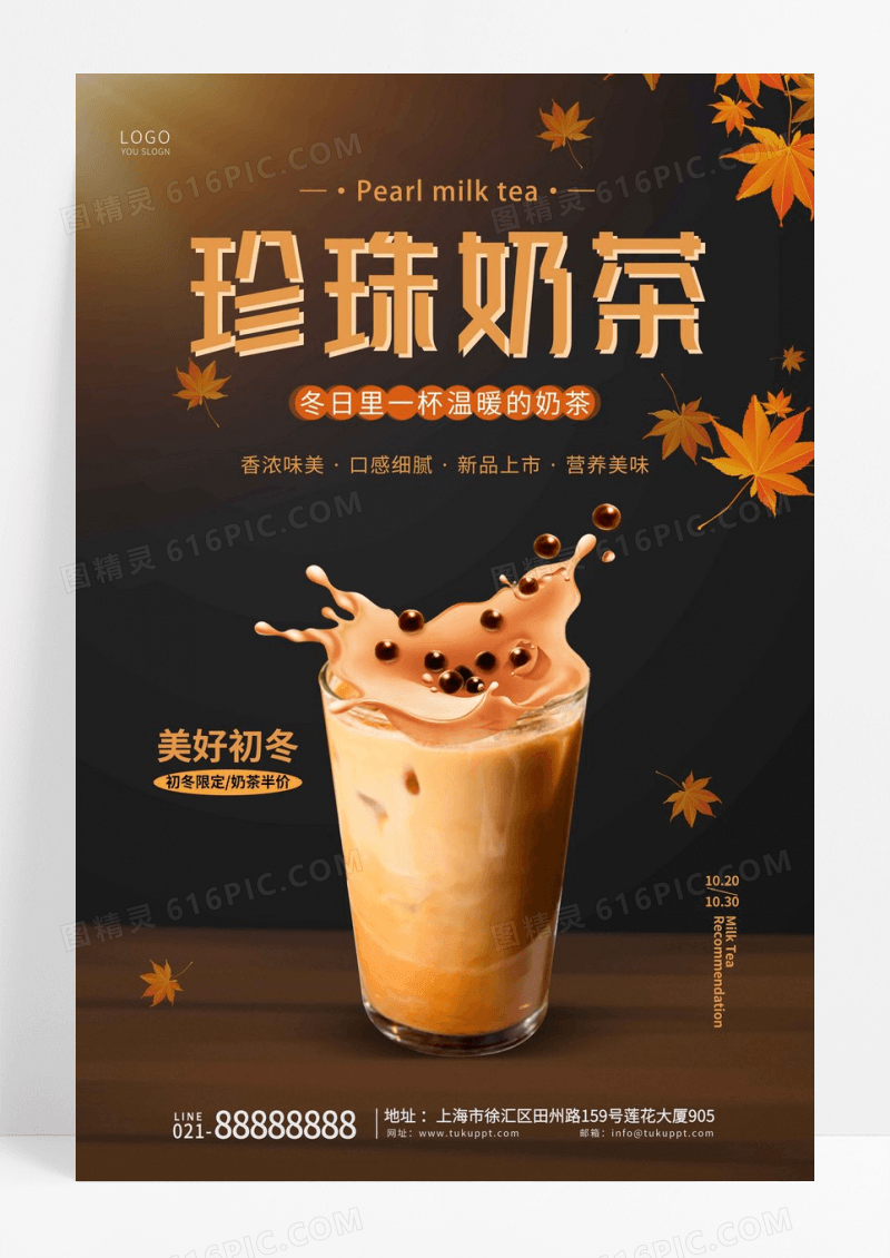 黑色秋季珍珠奶茶宣传海报