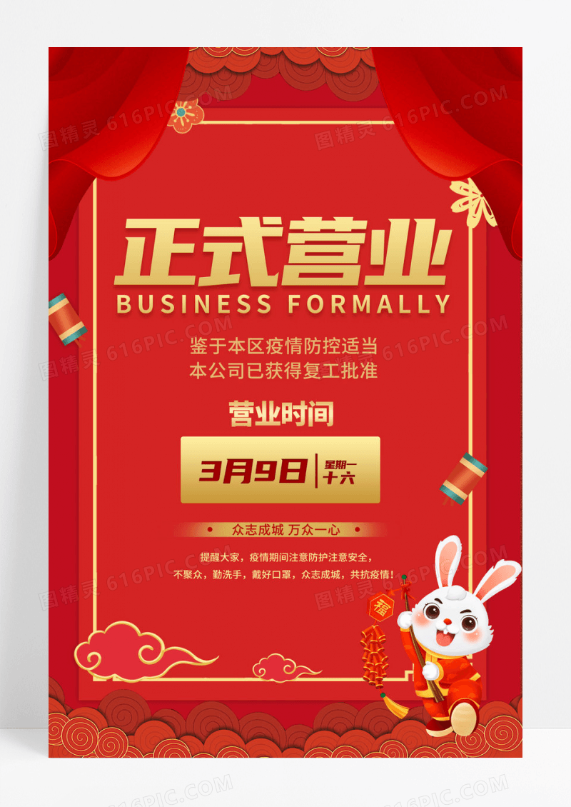 复工2023红色喜庆线下门店营业通知返岗复工疫情防控海报
