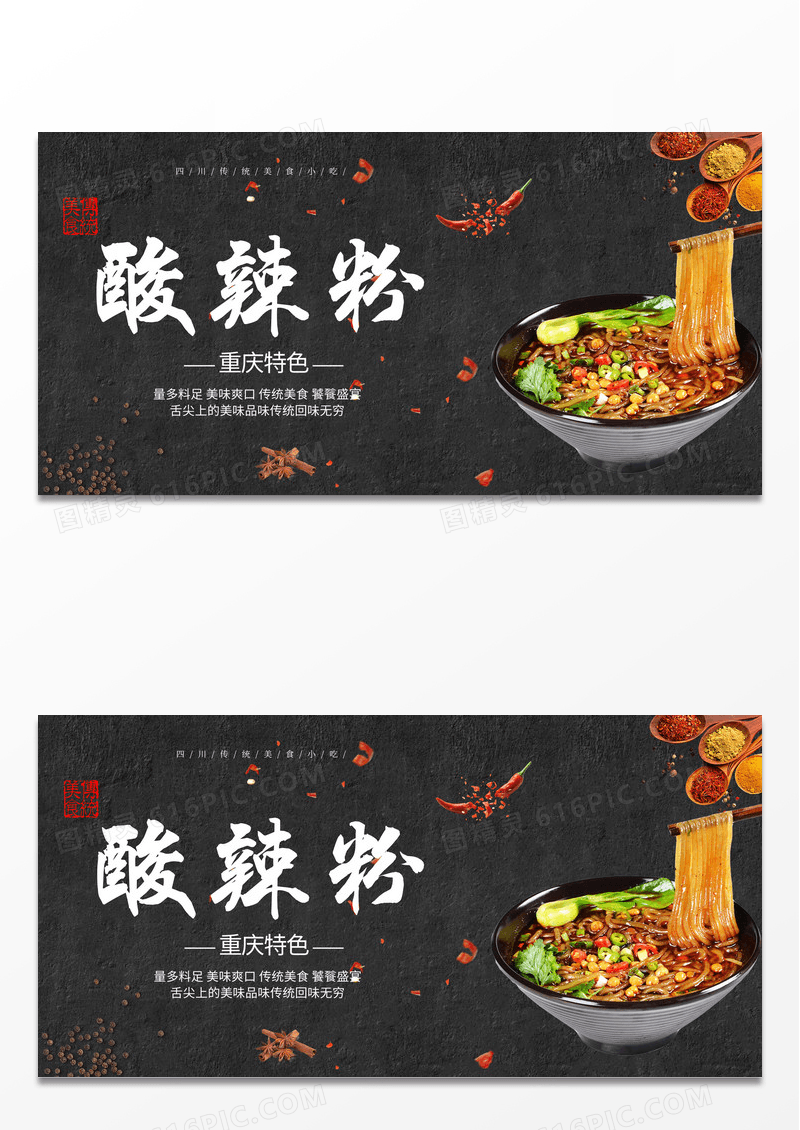 黑色简约背景简洁中国风酸辣粉宣传展板设计