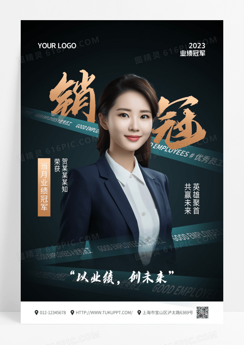 黑色简约销冠以业绩创未来销冠海报