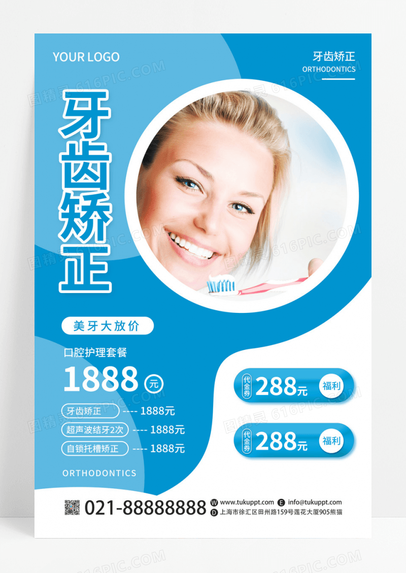  简约蓝色牙齿矫正专业口腔宣传海报