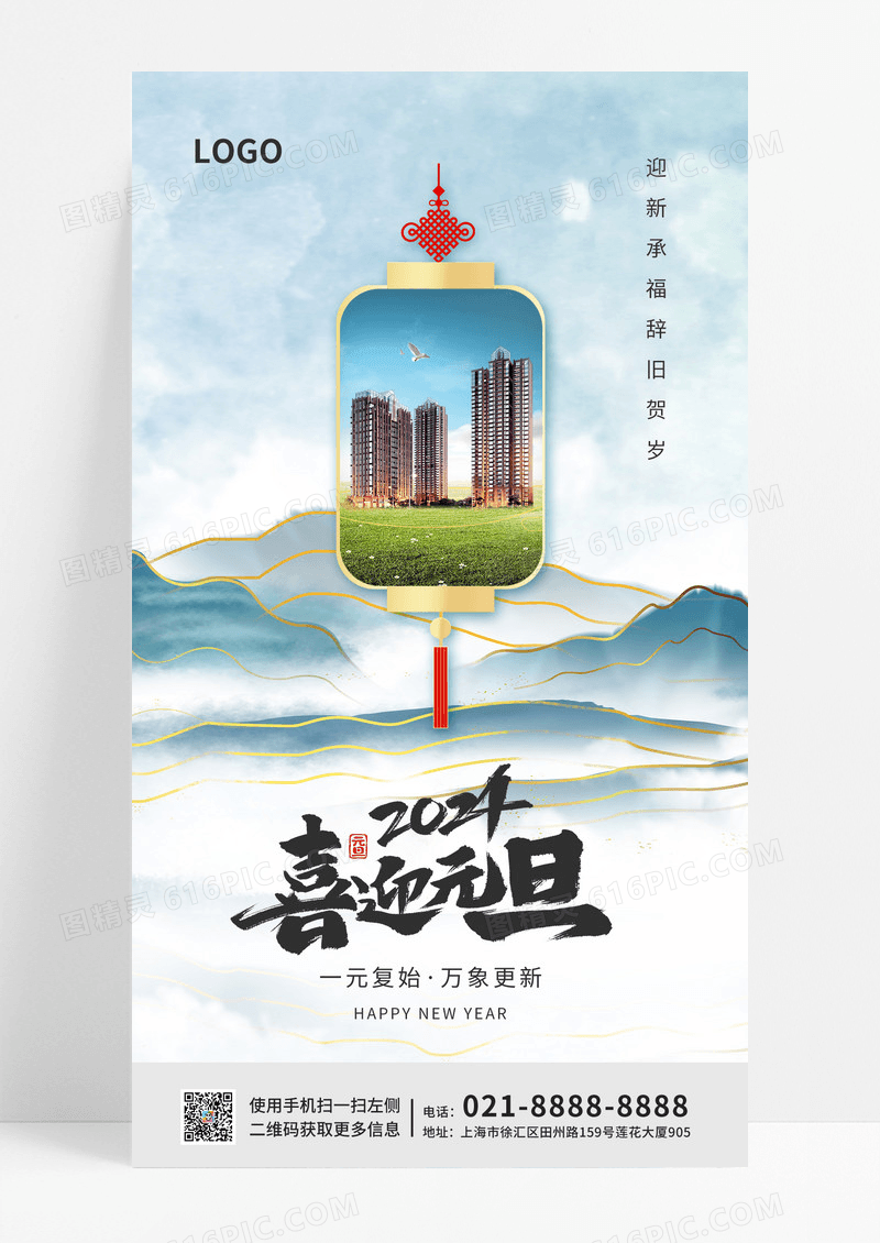 蓝色元旦2024新年龙年地产公历节日灯笼刷屏山手机宣传海报