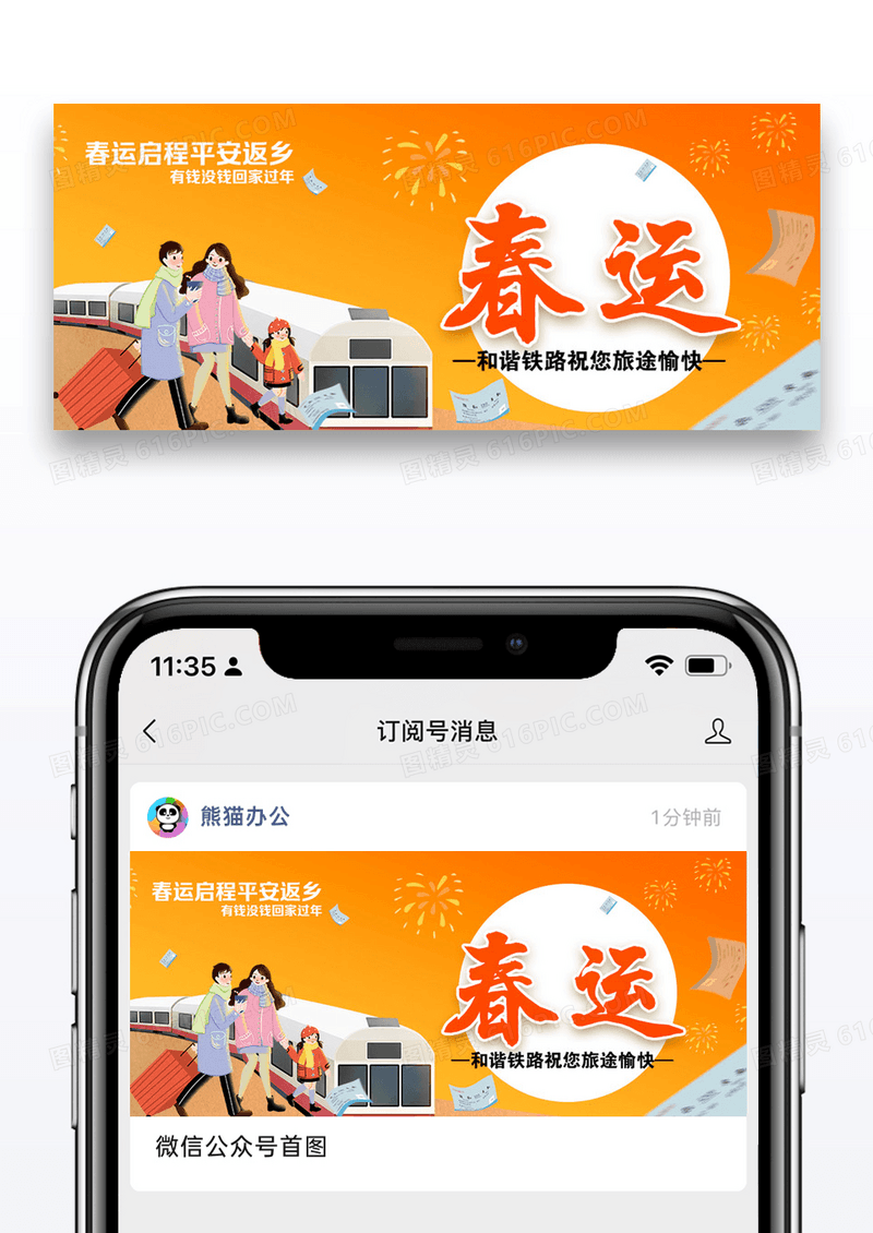 春运公众号封面配图图片设计
