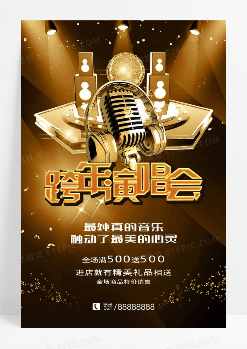 金色酷炫跨年演唱会宣传促销海报