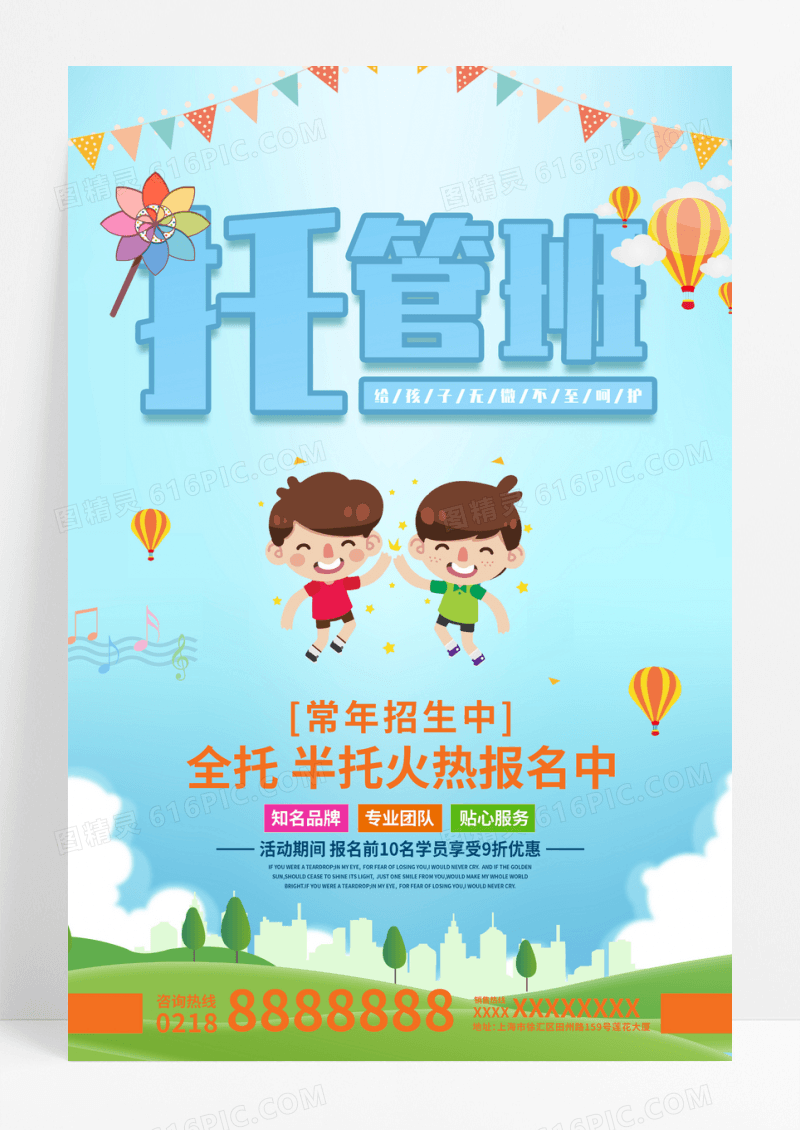 教育培训幼儿园托管班招生海报