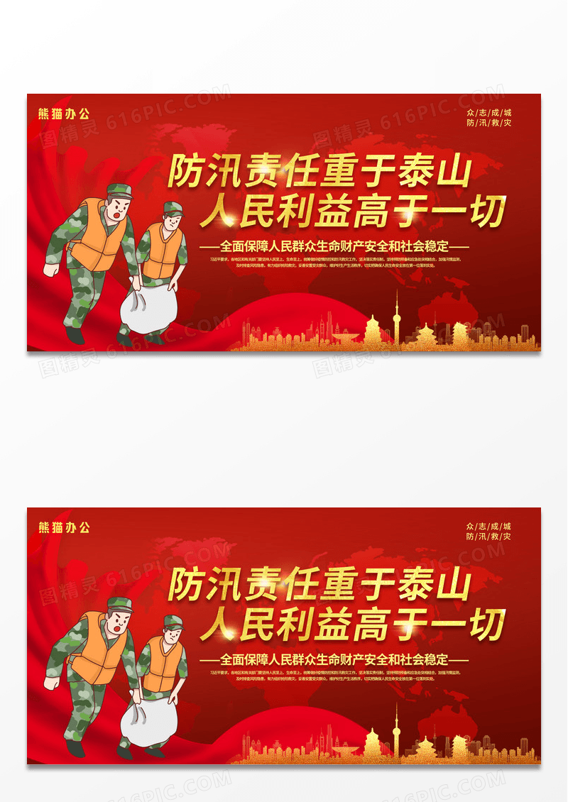 大气红色防汛防洪应急责任重于泰山人民利益高于一切党建党课党政展板