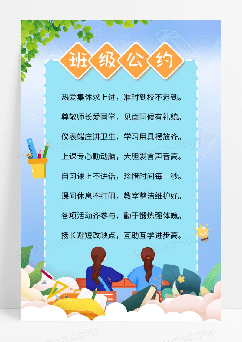 蓝色卡通班级公约宣传展示海报