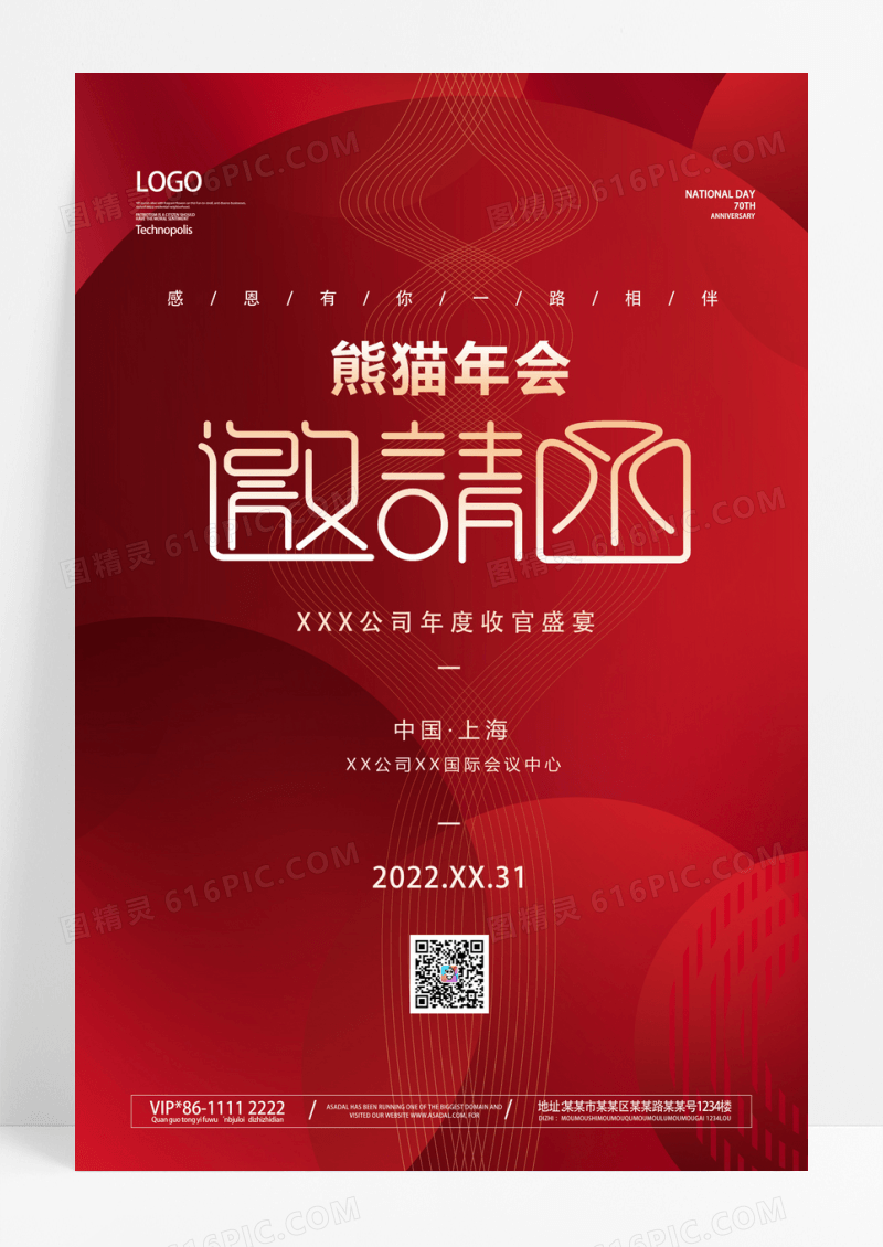 红酒年会邀请函宣传海报