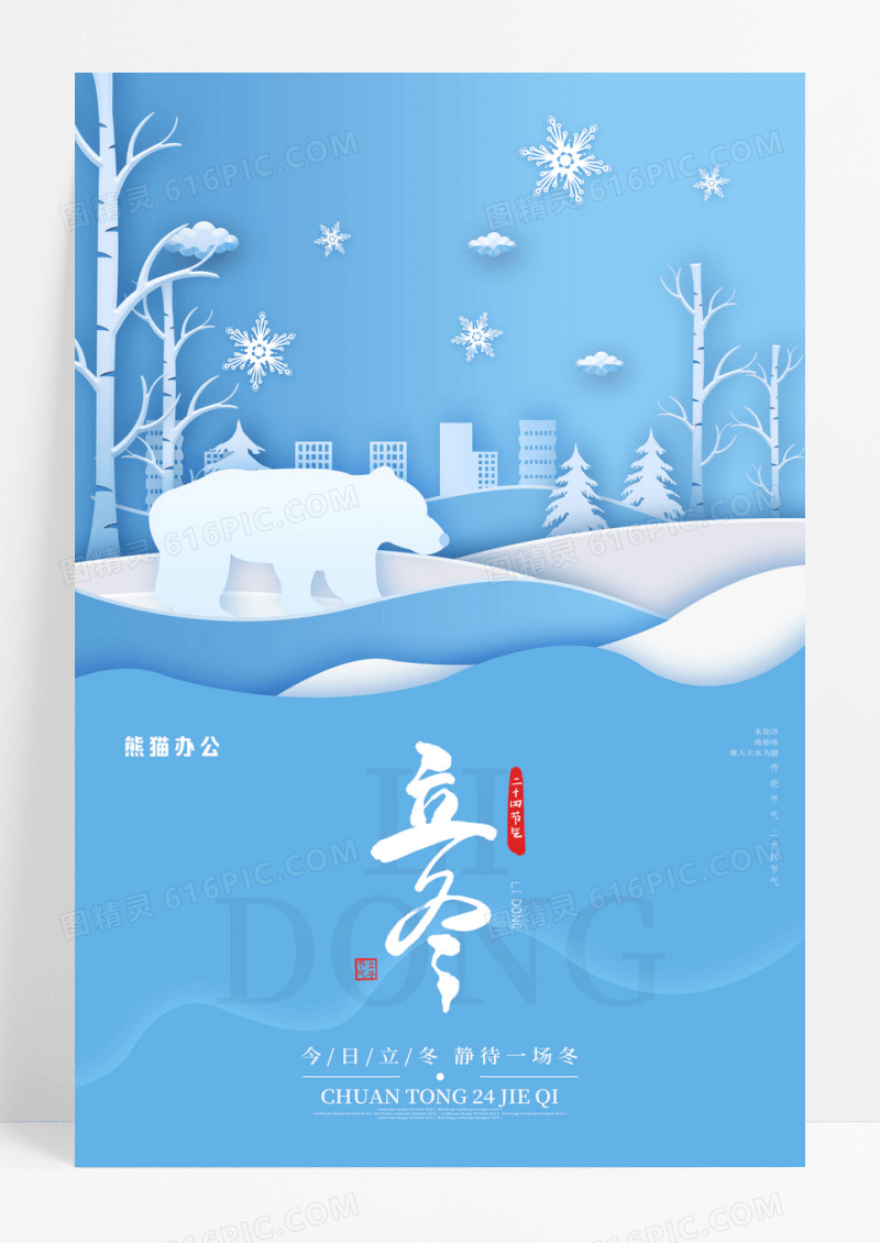 剪纸传统二十四节气立冬海报