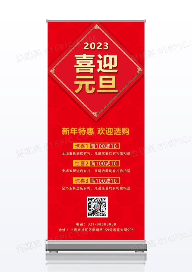 红色喜庆2023喜迎元旦元旦易拉宝展架