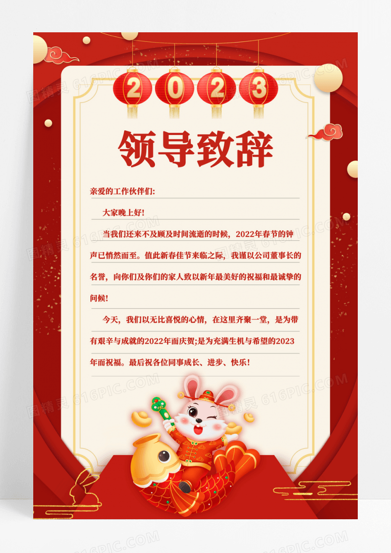 红色简约信封企业领导致辞海报