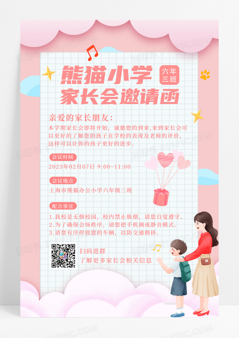 粉色卡通小学家长会邀请函海报