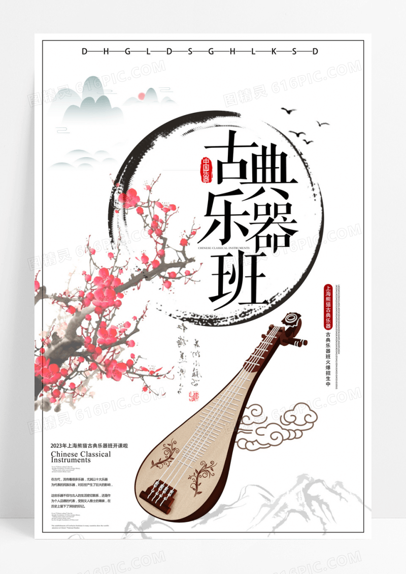 中国风简约乐器古典乐器班海报