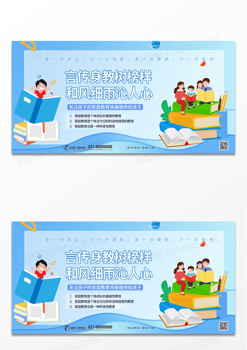 蓝色卡通时尚插画言传身教树榜样和风细雨沁人心家庭教育展板