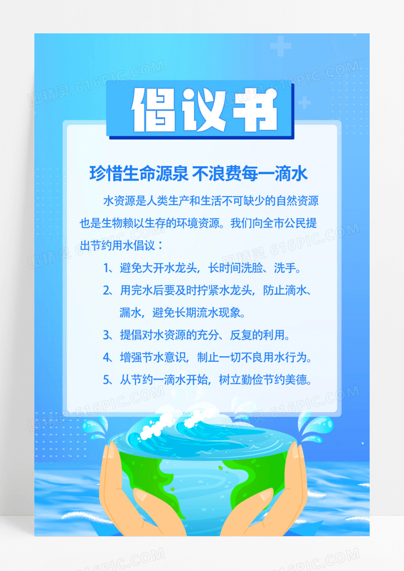 清新蓝色简约倡议书节约用水倡议书手机海报
