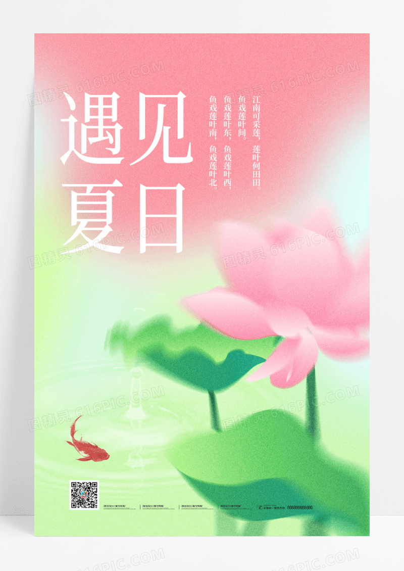 粉色小清新轻拟物弥散风夏季荷花中国风海报