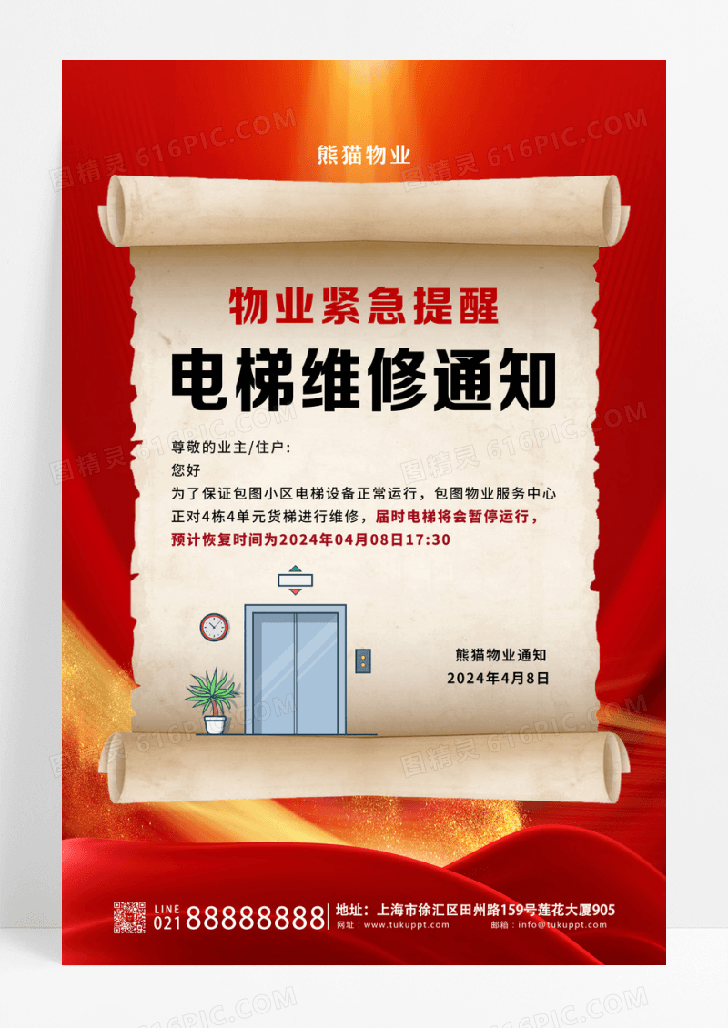 简约电梯维修通知物业通知海报设计