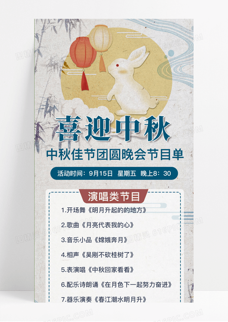 中秋节H5营销长图喜迎中秋节目单手机长图海报