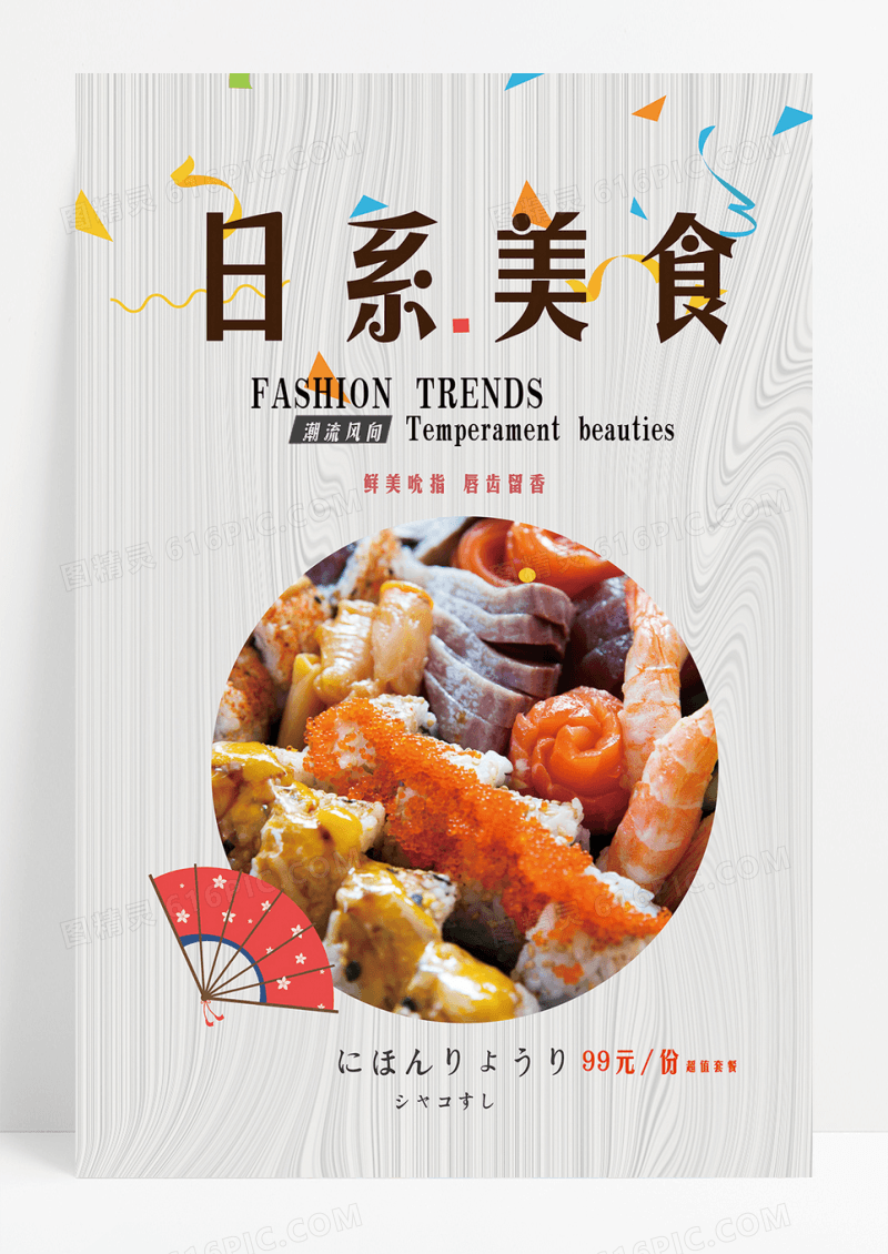 简约风格日系美食海报