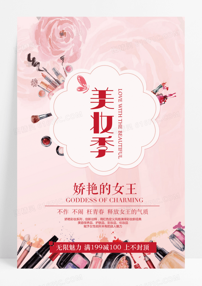 手绘水彩化妆品美妆节海报