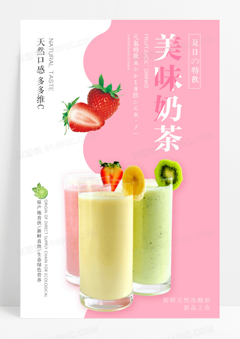小清新美味奶茶宣传海报