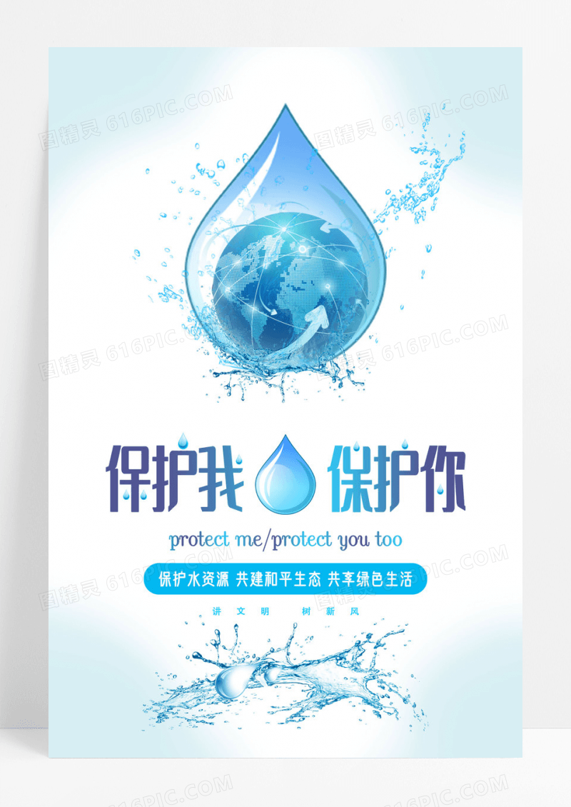 蓝色保护水资源宣传海报