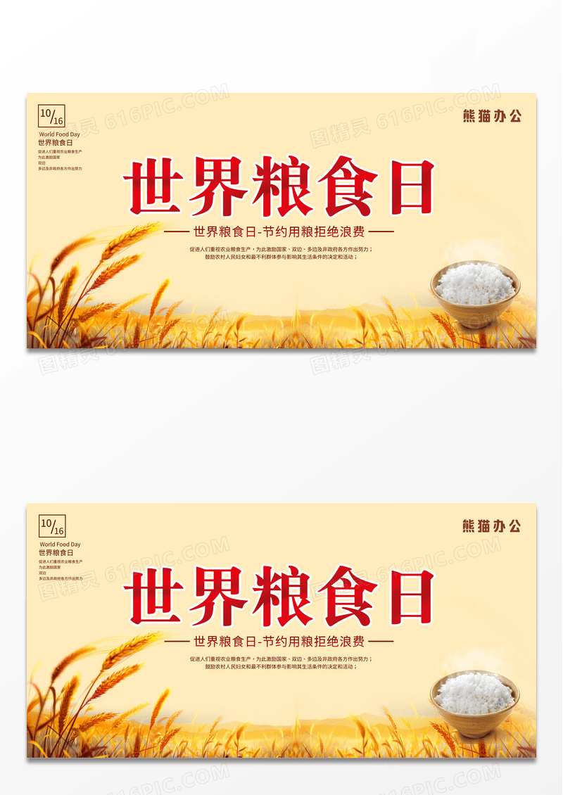 世界粮食日节约粮食展板设计