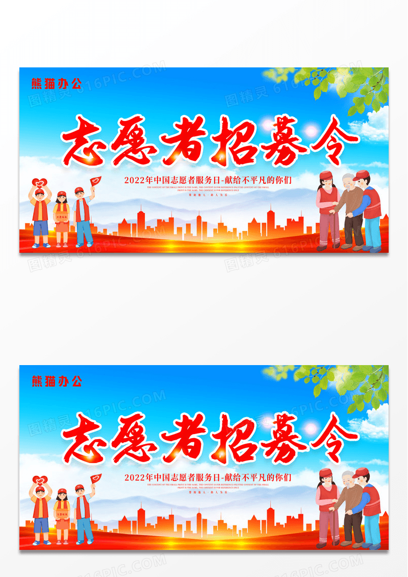 时尚大气2022志愿者招募令宣传展板设计