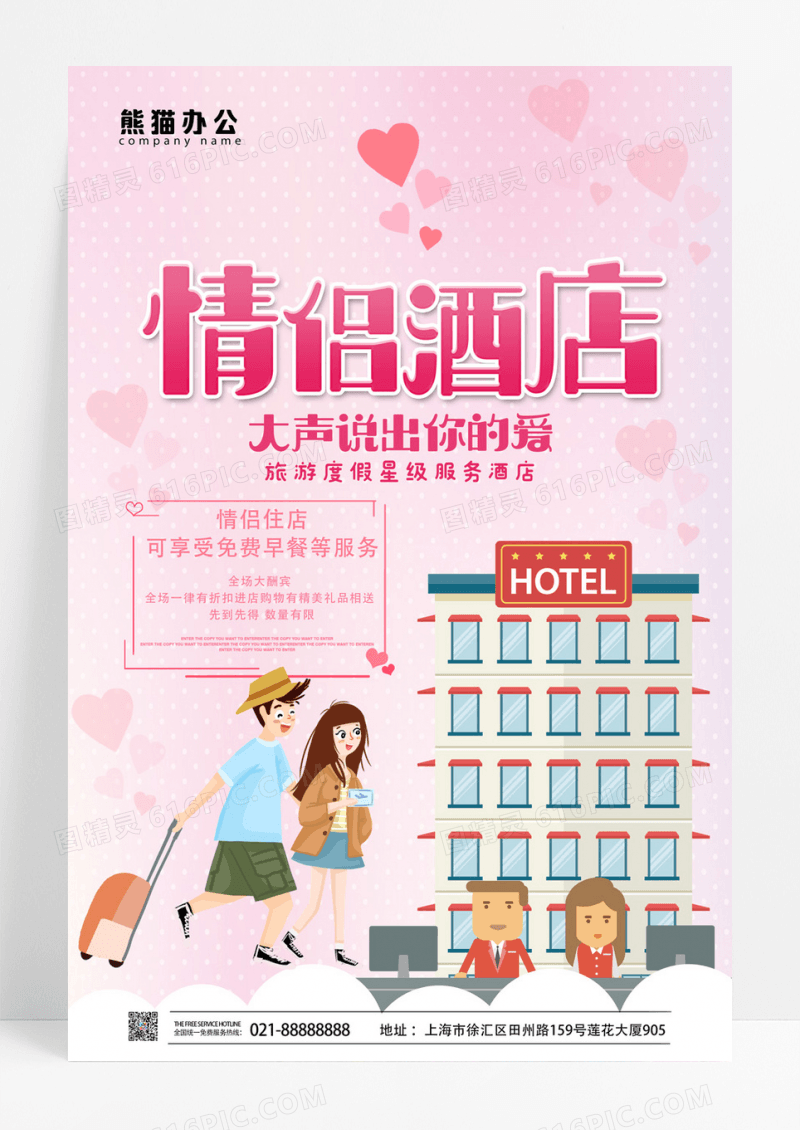 粉色情侣酒店服务海报