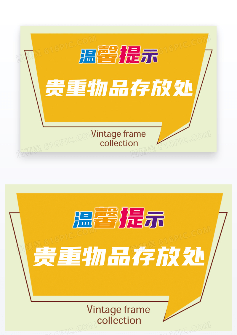  个人创新温馨提示贵重物品存放处