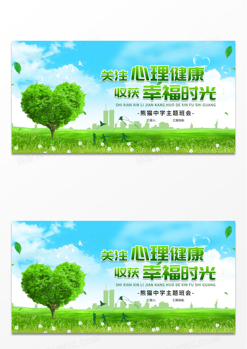 绿色简约关注心理健康收货幸福时光心理健康展板