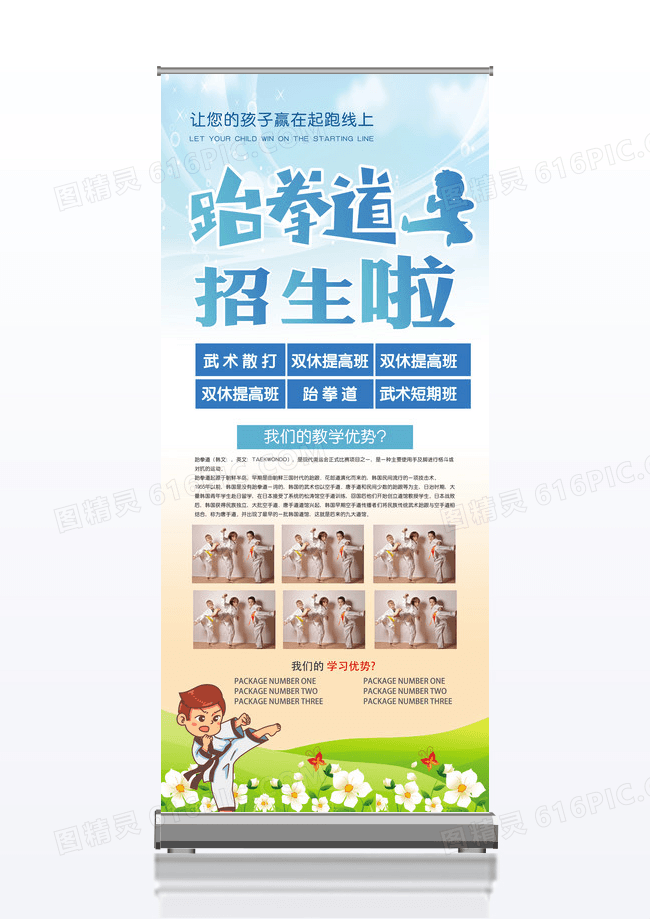 跆拳道招生培训班X展架